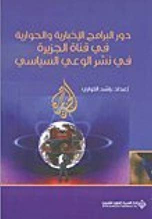دور البرامج الإخبارية والحوارية في قناة الجزيرة في نشر الوعي السياسي