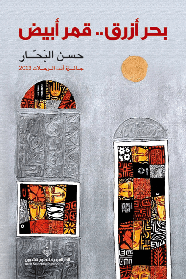 غلاف كتاب بحر أزرق قمر أبيض – حسن البحار