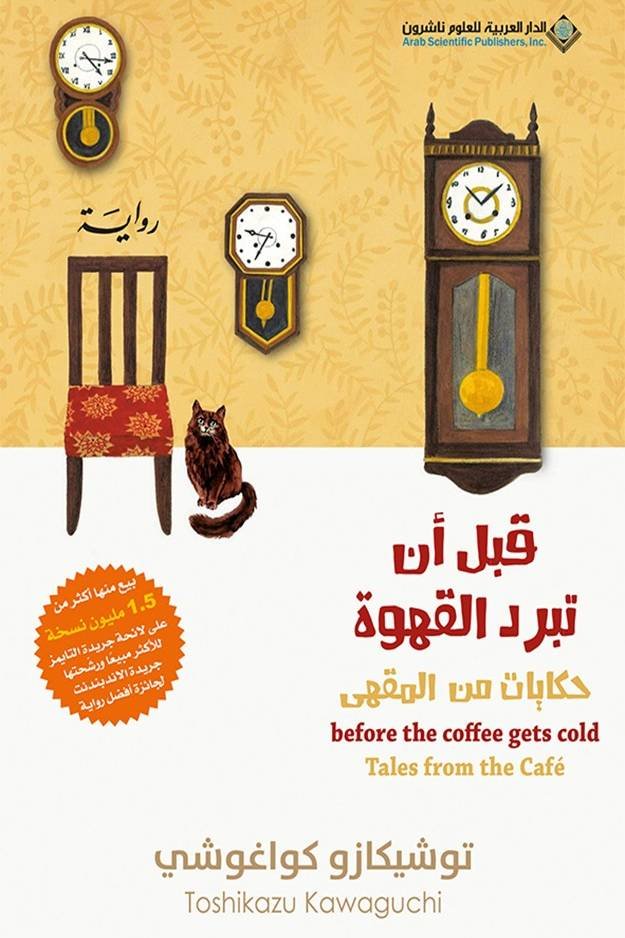 قبل أن تبرد القهوة حكايات من المقهى