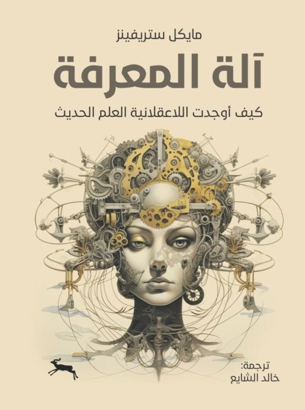 آلة المعرفة ؛ كيف أوجدت اللاعقلانية العلم الحديث