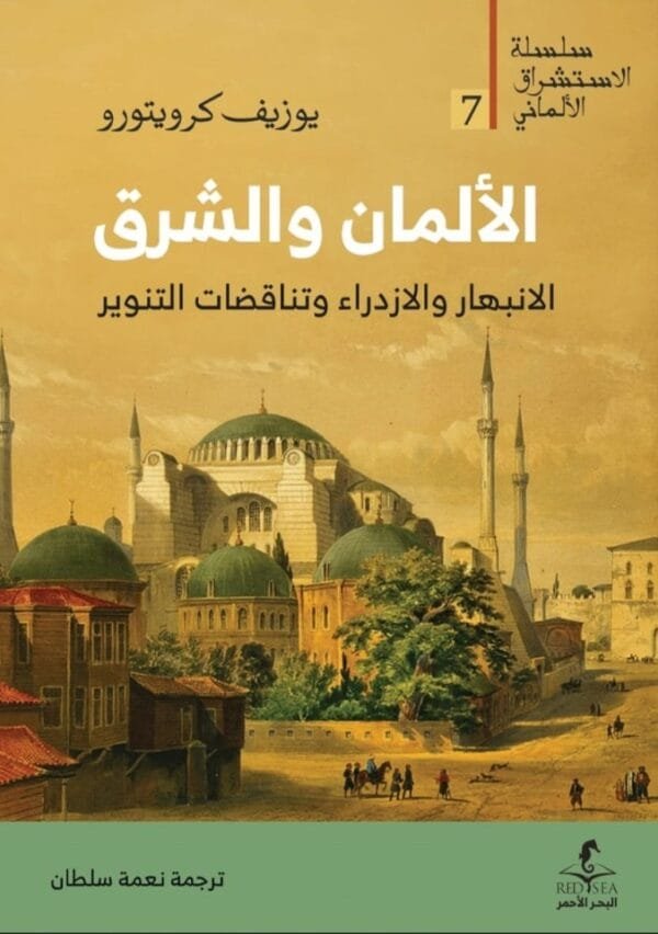 الألمان والشرق ؛ الانبهار والازدراء وتناقضات التنوير