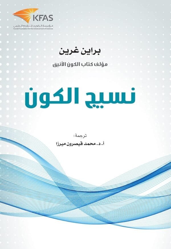 نسيج الكون