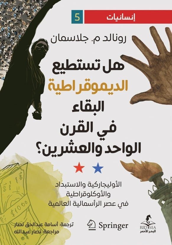 غلاف كتاب هل تستطيع الديمقراطية البقاء في القرن الواحد والعشرين ؛ الأوليجاركية والاستبداد والأوكلوقراطية – رونالد م. جلاسمان