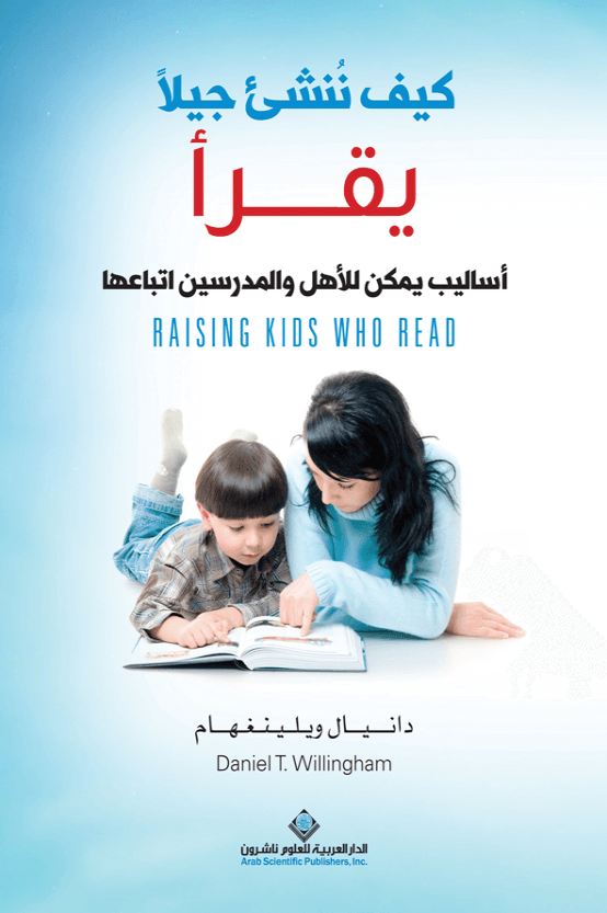كيف ننشئ جيلا يقرأ ؛ أساليب يمكن للأهل والمدرسين اتباعها