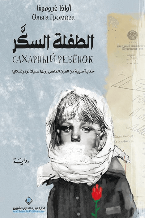 الطفلة السكر ؛ حكاية صبية من القرن الماضي روتها ستيلا نودولسكايا