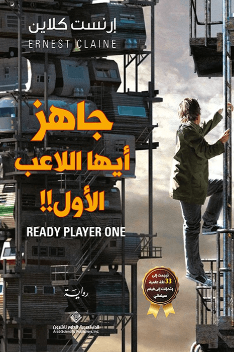 غلاف كتاب جاهز أيها اللاعب الأول – إرنست كلاين