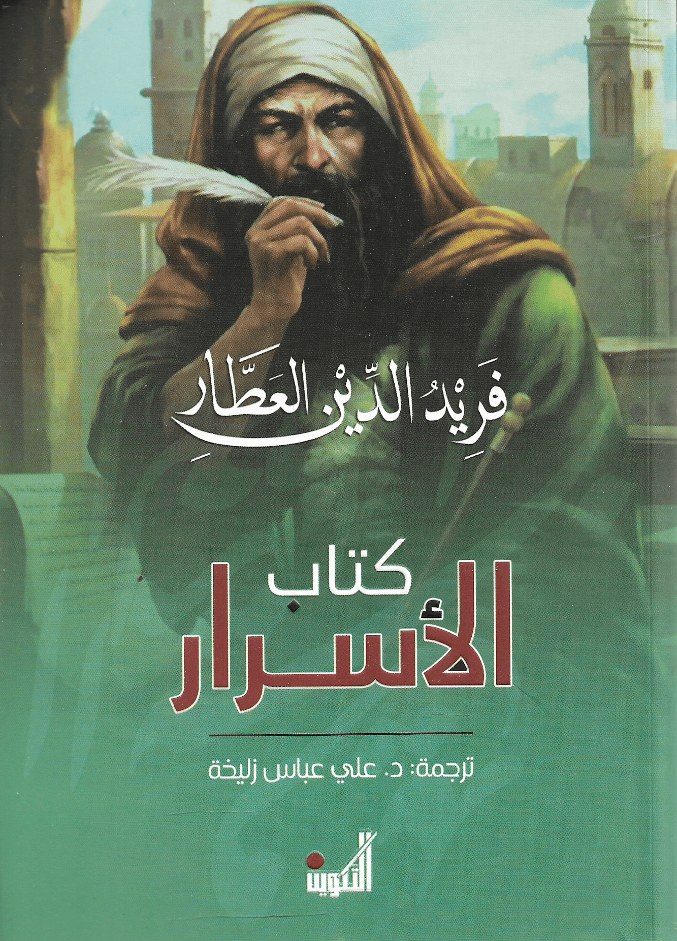 كتاب الأسرار