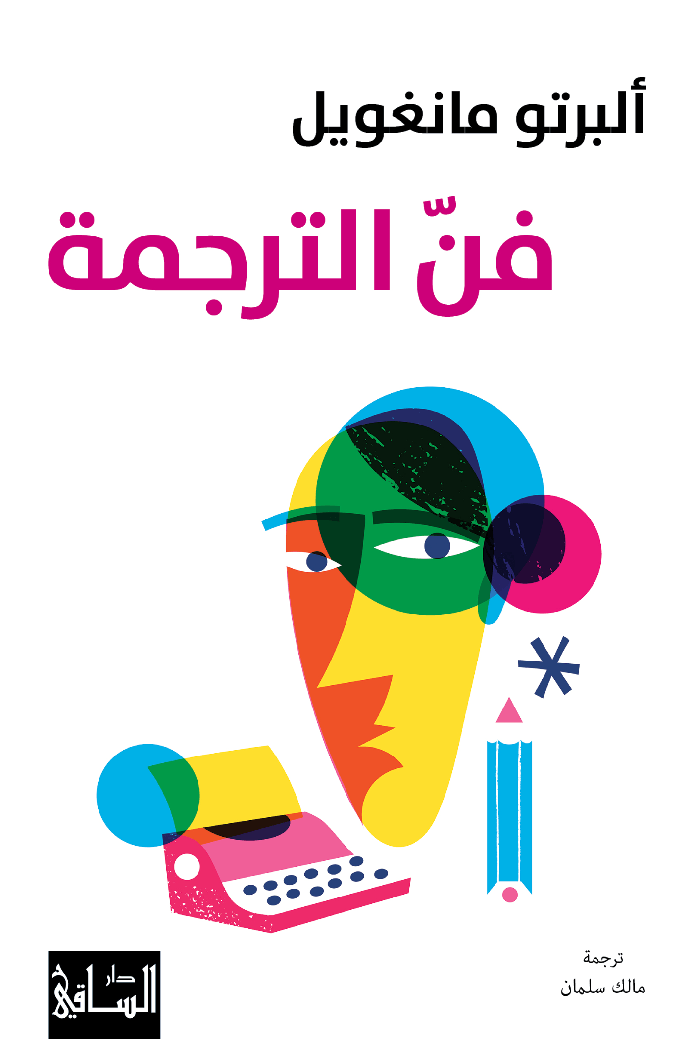 فن الترجمة