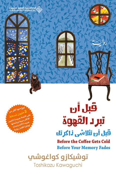 قبل أن تبرد القهوة ؛ قبل أن تتلاشى الذاكرة