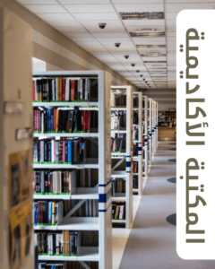 المكتبة الأكاديمية