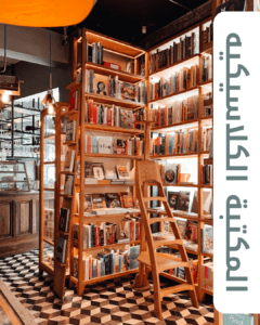 المكتبة الكلاسيكية