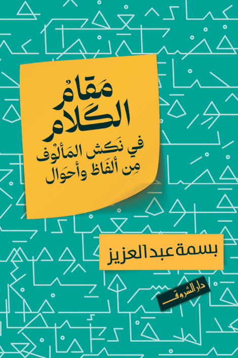 مقام الكلام في نكش المألوف من ألفاظ وأحوال