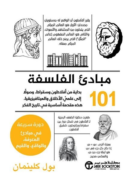 مبادىء الفلسفة 101 ؛ بداية من أفلاطون وسقراط وصولا إلى علمي الأخلاق والميتافيزيقيا هذه مقدمة أساسية