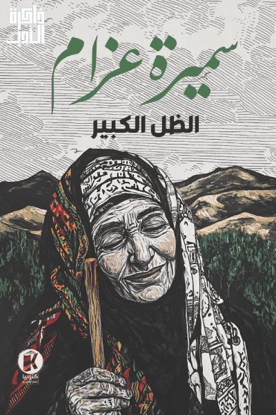 الظل الكبير