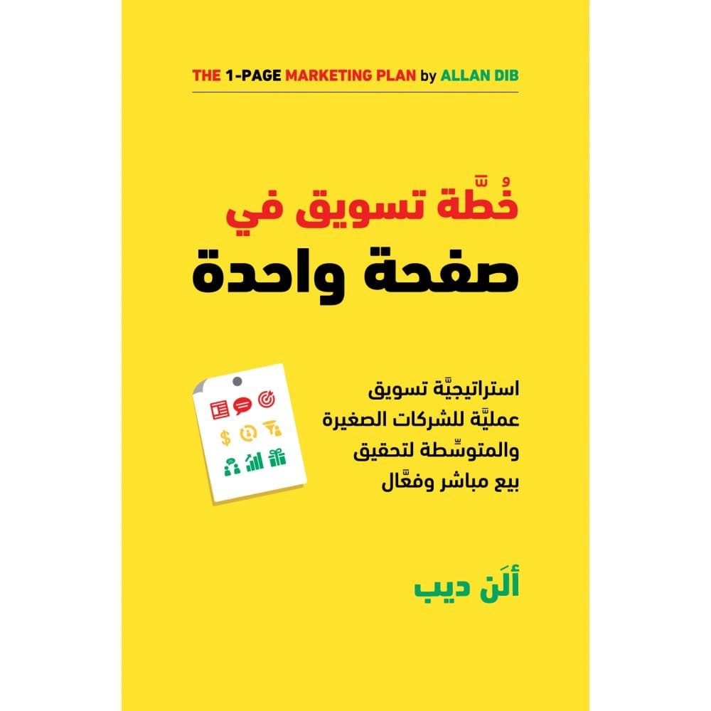 خطة تسويق في صفحة واحدة ؛ استراتيجية تسويق عملية للشركات الصغيرة والمتوسطة لتحقيق بيع مباشر وفعال