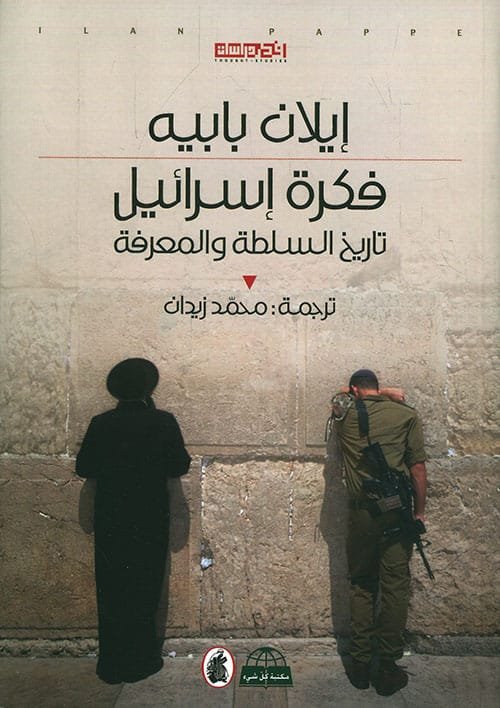 فكرة إسرائيل ؛ تاريخ السلطة والمعرفة