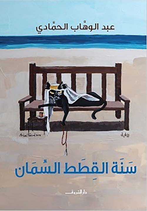سنة القطط السمان