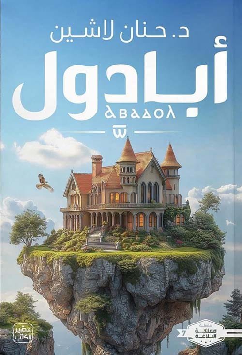 غلاف كتاب أبادول – حنان لاشين
