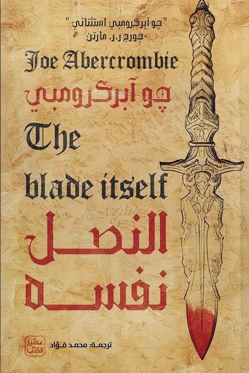 النصل نفسه