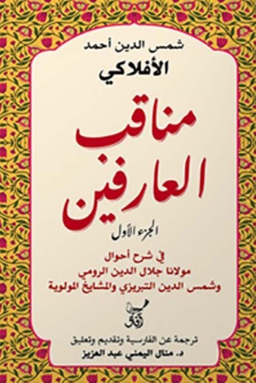 مناقب العارفين ج2 ؛ في شرح أحوال مولانا جلال الدين الرومي وشمس التبريزي