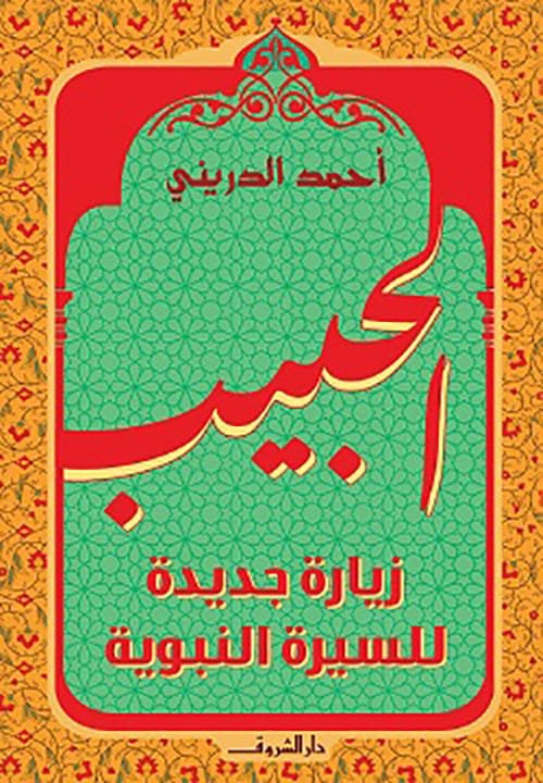 الحبيب ؛ زيارة جديدة للسيرة النبوية