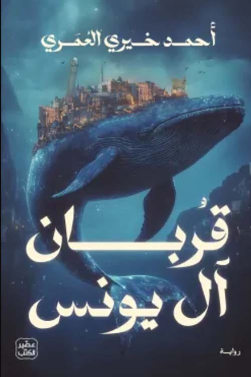 قربان آل يونس