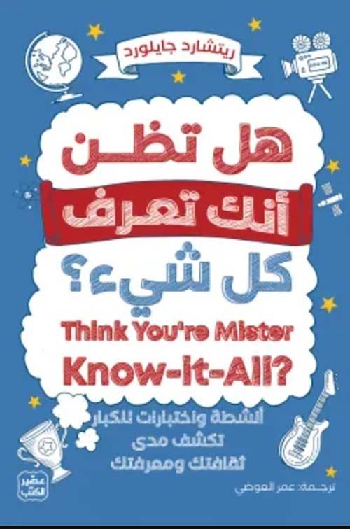 غلاف كتاب هل تظن أنك تعرف كل شيء ؛ أنشطة واختبارات للكبار تكشف مدى ثقافتك ومعرفتك – ريتشارد جايلورد