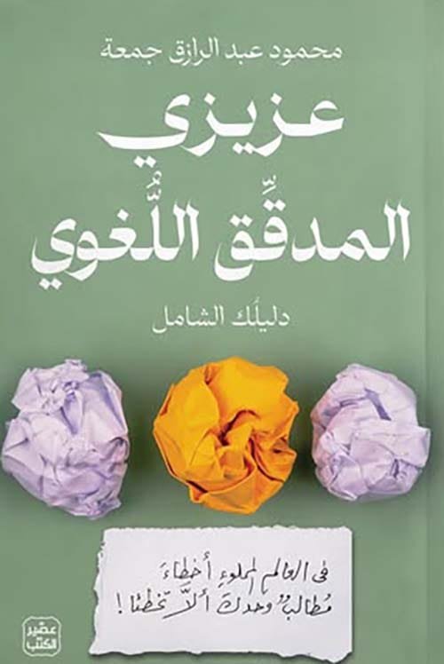 عزيزي المدقق اللغوي ؛ دليلك الشامل