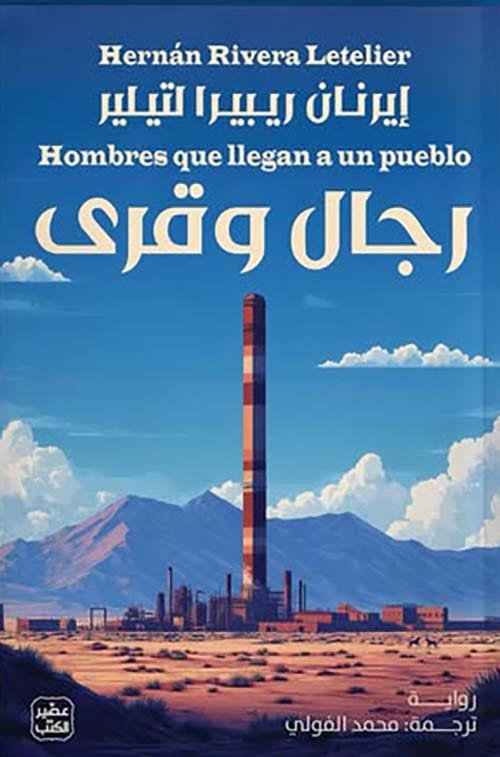 رجال وقرى