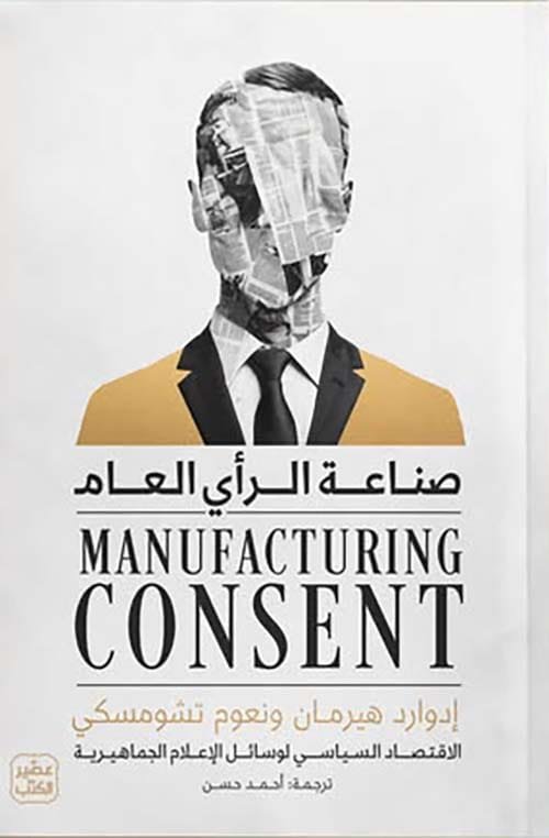 صناعة الرأي العام ؛ الاقتصاد السياسي لوسائل الإعلام الجماهيرية