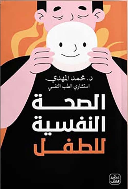 غلاف كتاب الصحة النفسية للطفل – محمد المهدي