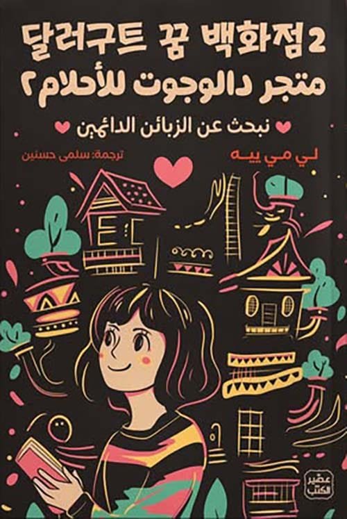 متجر دالوجوت للأحلام ج2 ؛ نبحث عن الزبائن الدائمين