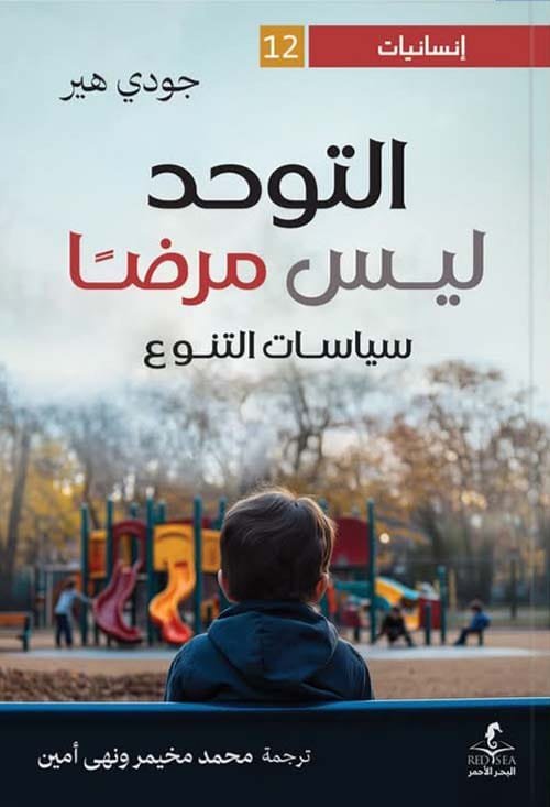 غلاف كتاب التوحد ليس مرضا ؛ سياسات التنوع – جودي هير
