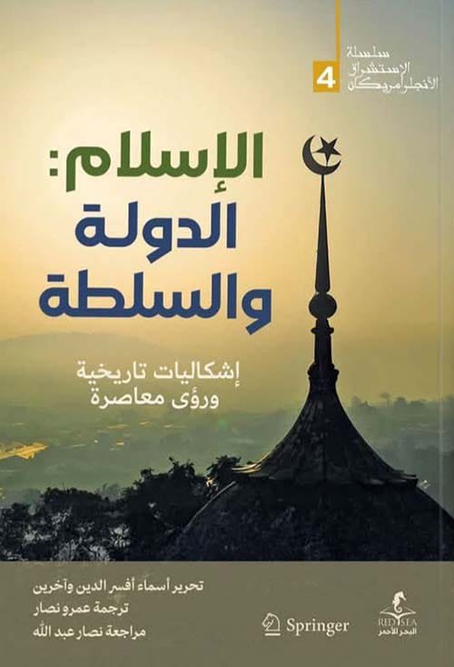 الإسلام ؛ الدولة والسلطة إشكاليات تاريخية ورؤى معاصرة