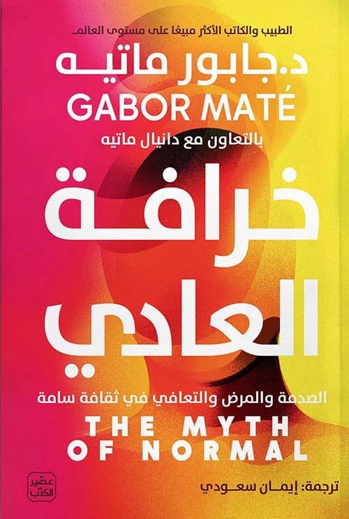 خرافة العادي ؛ الصدمة والمرض والتعافي في ثقافة سامة
