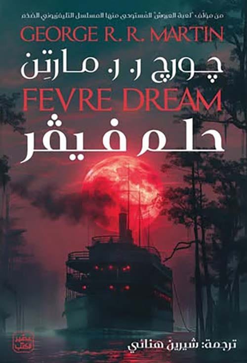 حلم فيفر