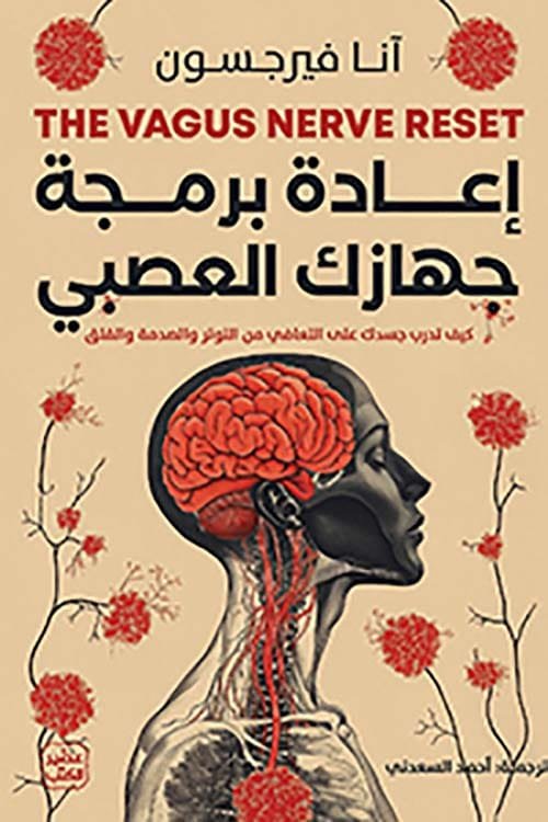 إعادة برمجة جهازك العصبي ؛ كيف تدرب جسدك على التعافي من التوتر والصدمة والقلق