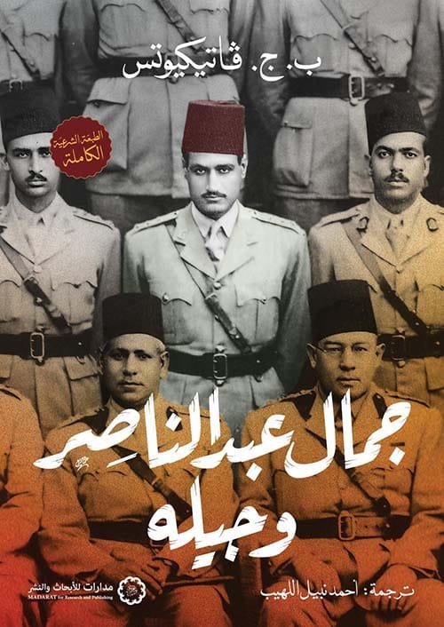 غلاف كتاب جمال عبد الناصر وجيله – ب. ج. فاتيكيوتس