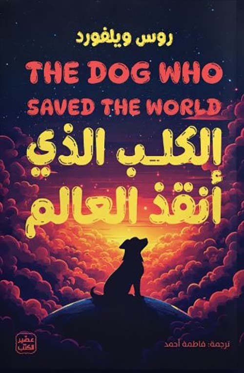 الكلب الذي أنقذ العالم