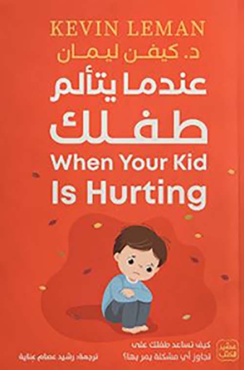 غلاف كتاب عندما يتألم طفلك ؛ كيف تساعد طفلك على تجاوز أي مشكلة يمر بها – كيفن ليمان