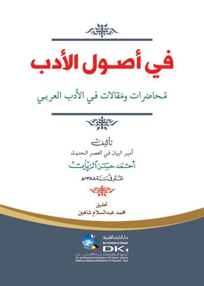 في أصول الأدب