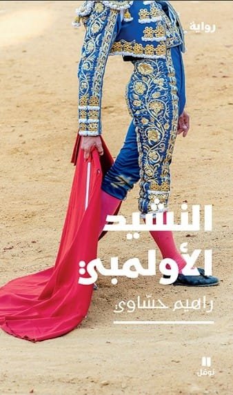 النشيد الأولمبي