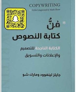 فن كتابة النصوص ؛ الكتابة الناجحة للتصميم والإعلانات والتسويق