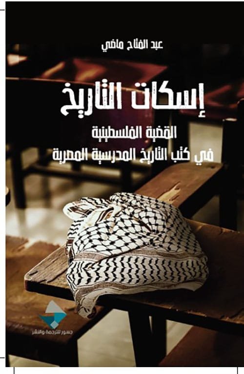 إسكات التاريخ ؛ القضية الفلسطينية في كتب التاريخ المدرسية المصرية