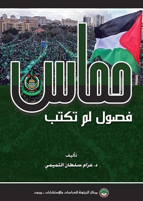 غلاف كتاب حماس ؛ فصول لم تكتب – عزام سلطان التميمي‏
