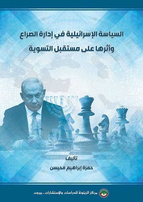 غلاف كتاب السياسة الإسرائيلية في إدارة الصراع وأثرها على مستقبل التسوية – حمزة إبراهيم محيسن