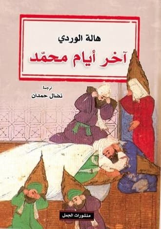 آخر أيام محمد