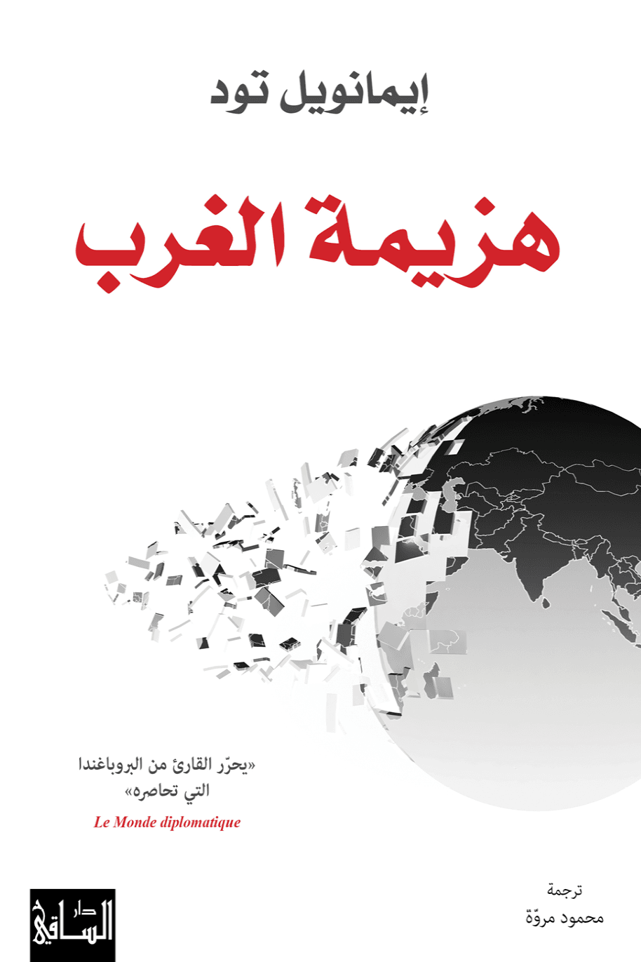 غلاف كتاب هزيمة الغرب – إيمانويل تود