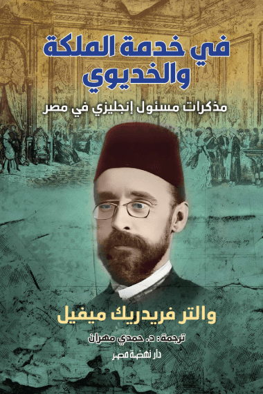 في خدمة الملكة والخديوي ؛ مذكرات مسئول إنجليزي في مصر