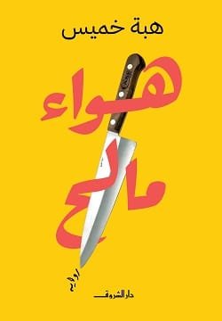 غلاف كتاب هواء مالح – هبة خميس